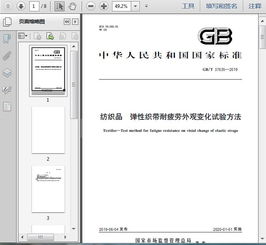 gb t37635 2019紡織品 彈性織帶耐疲勞外觀變化試驗(yàn)方法5頁(yè)